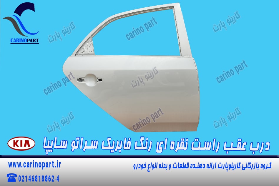 درب عقب راست نقره ای رنگ فابریک سراتو سایپا